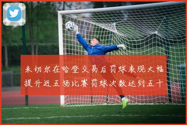 米切尔在哈登交易后罚球表现大幅提升近五场比赛罚球次数达到五十次