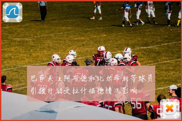 巴萨关注阿布德和比尔希利等球员引援计划受拉什福德情况影响