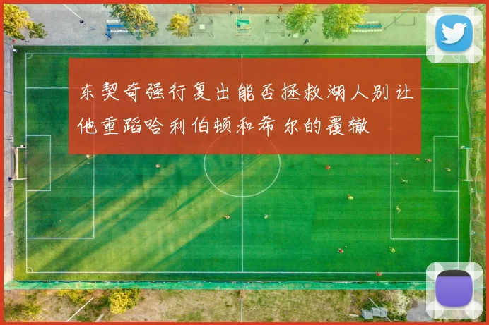 东契奇强行复出能否拯救湖人别让他重蹈哈利伯顿和希尔的覆辙