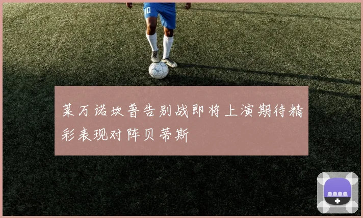 莱万诺坎普告别战即将上演期待精彩表现对阵贝蒂斯