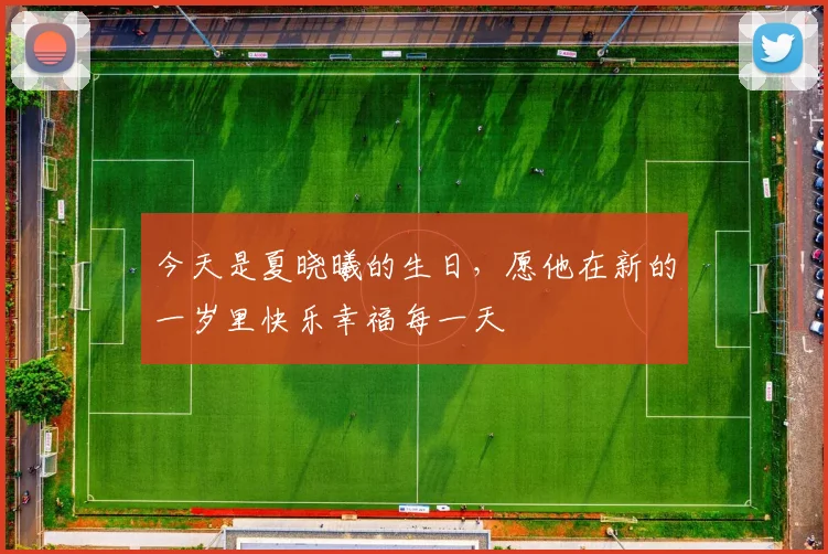 今天是夏晓曦的生日，愿他在新的一岁里快乐幸福每一天