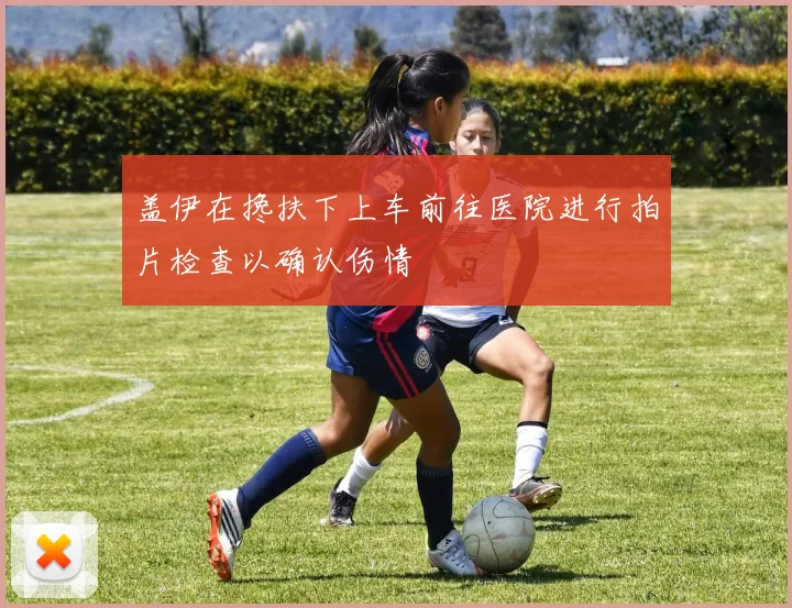 盖伊在搀扶下上车前往医院进行拍片检查以确认伤情