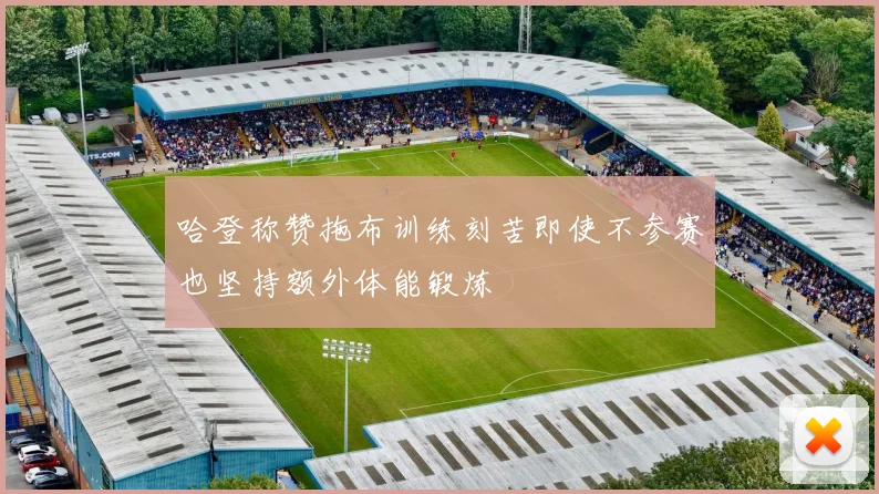 哈登称赞拖布训练刻苦即使不参赛也坚持额外体能锻炼