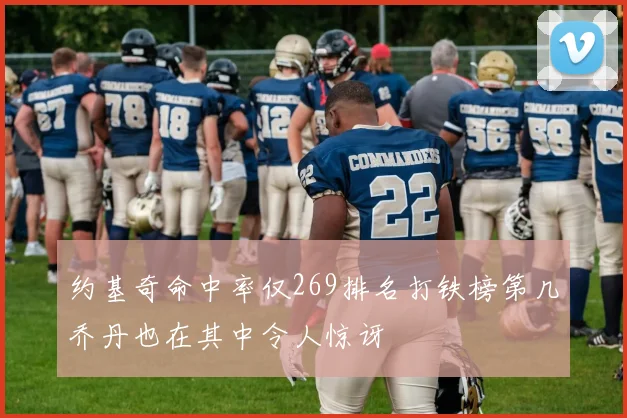 约基奇命中率仅269排名打铁榜第几乔丹也在其中令人惊讶